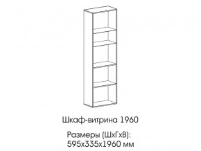 Шкаф-витрина 1960 в Пласте - plast.magazinmebel.ru | фото